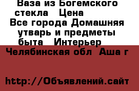 Ваза из Богемского стекла › Цена ­ 7 500 - Все города Домашняя утварь и предметы быта » Интерьер   . Челябинская обл.,Аша г.